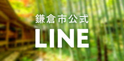 鎌倉市公式 LINE
