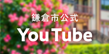 鎌倉市公式 Youtube