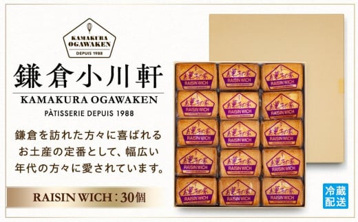 鎌倉小川軒「レーズンウィッチ３０個入り」